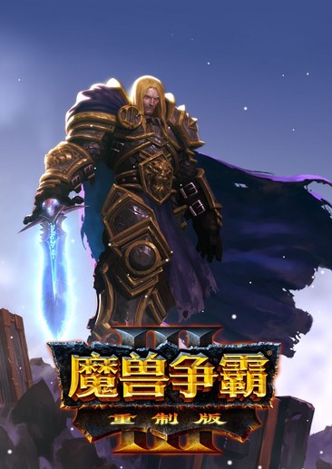 魔兽争霸3：重制版 Warcraft III: Reforged