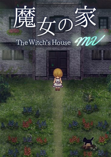 魔女之家：重制版 The Witch's House MV