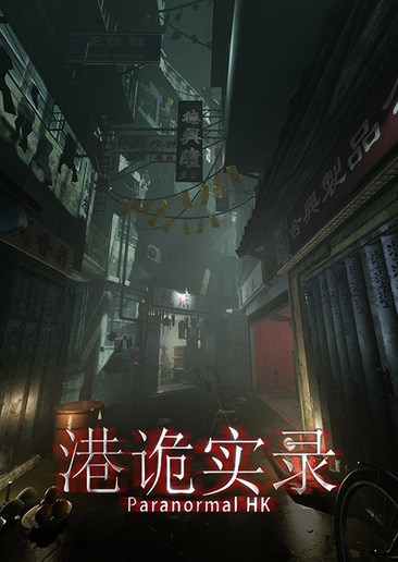 港诡实录 Paranormal HK