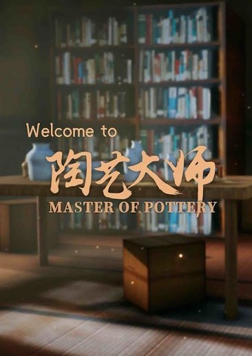 陶艺大师 Master Of Pottery