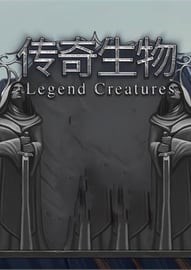 传奇生物 Legend Creatures