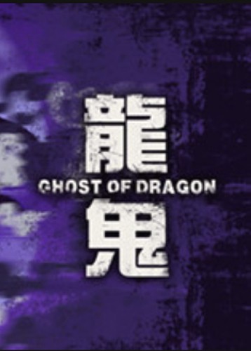 龙鬼 Ghost of Dragon