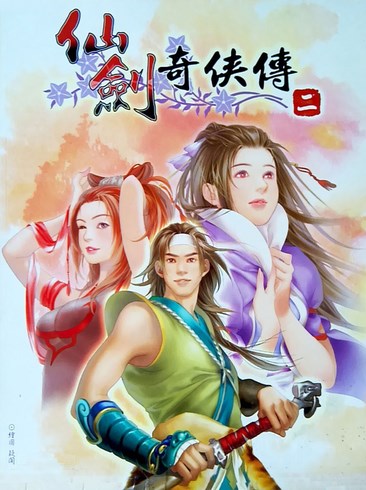 仙剑奇侠传2 The Legend of Sword and Fairy 2