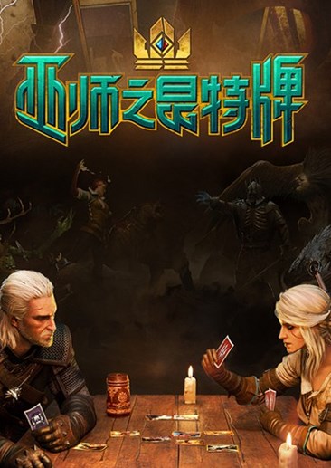 巫师之昆特牌 Gwent: The Witcher Card Game