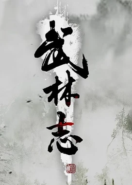 武林志 Wushu Chronicles