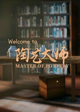 陶艺大师 Master Of Pottery