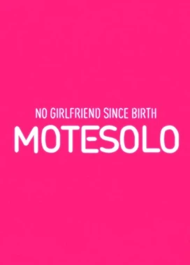母胎solo:出生即单身 Motesolo : No Girlfriend Since Birth