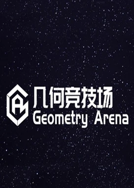 几何竞技场 Geometry Arena