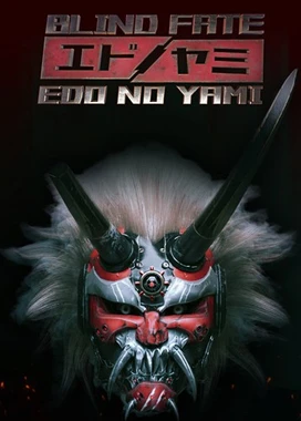 盲目命运：江户之弥 Blind Fate: Edo no Yami