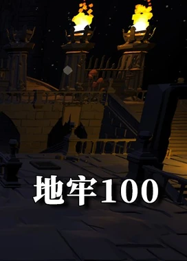 地牢100 Dungeon100