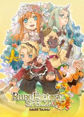符文工厂3豪华版 Rune Factory 3: Special