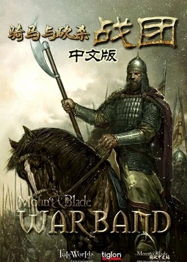 骑马与砍杀：战团 Mount & Blade: Warband