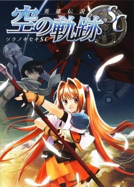英雄传说6：空之轨迹SC The Legend Of Heroes VI：Sora no Kiseki SC