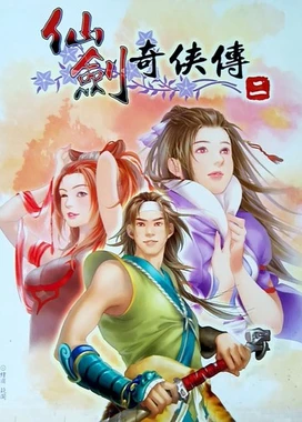 仙剑奇侠传2 The Legend of Sword and Fairy 2