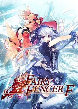 妖精剑士F Fairy Fencer F