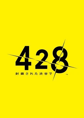 428：被封锁的涉谷 428: Shibuya Scramble