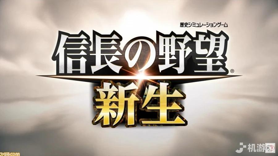信长之野望：新生 下载预览图